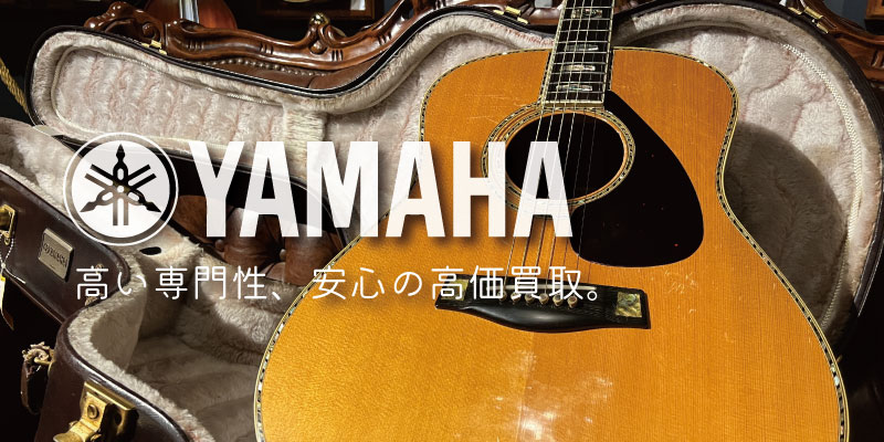 YAMAHA(ヤマハ)アコースティックギター買取価格表 | 楽器買取専門